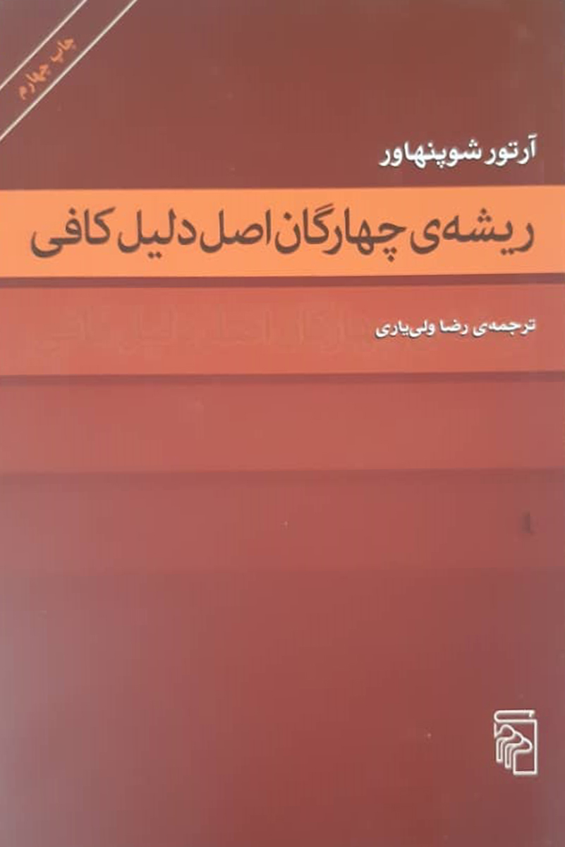 کتاب دست دوم ریشه ی چهارگان اصل دلیل کافی آرتورشوپنهاور ترجمه رضا ولی یاری - در حد نو
