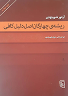 کتاب دست دوم ریشه ی چهارگان اصل دلیل کافی آرتورشوپنهاور ترجمه رضا ولی یاری - در حد نو