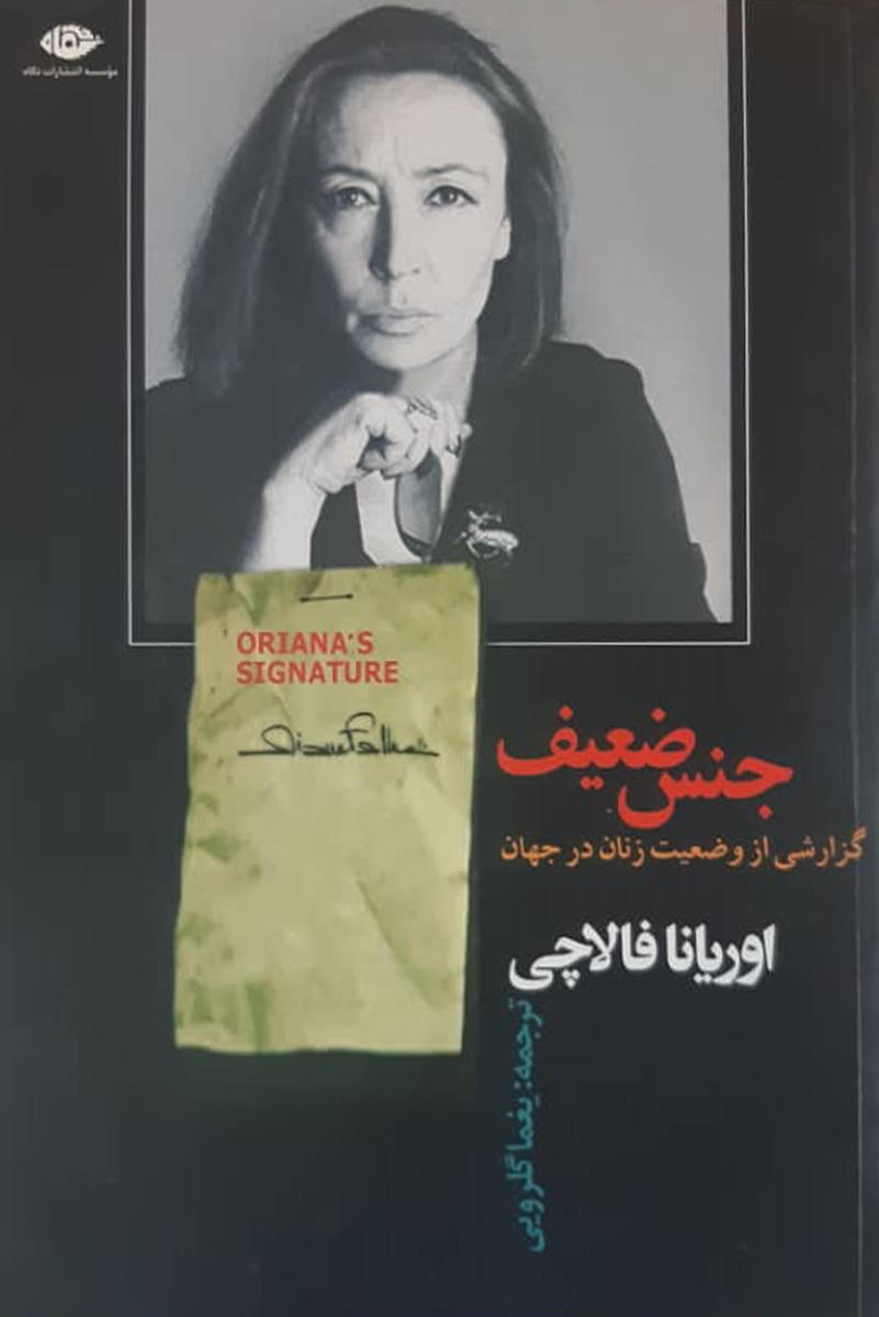 کتاب دست دوم جنس ضعیف اوریانافالاچی ترجمه یغما گلرویی - در حد نو