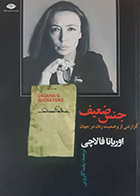 کتاب دست دوم جنس ضعیف اوریانافالاچی ترجمه یغما گلرویی - در حد نو