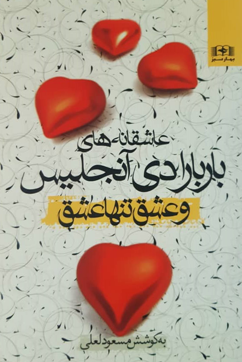کتاب دست دوم و عشق تنها عشق باربارادی آنجلیس ترجمه مسعود لعلی - در حد نو