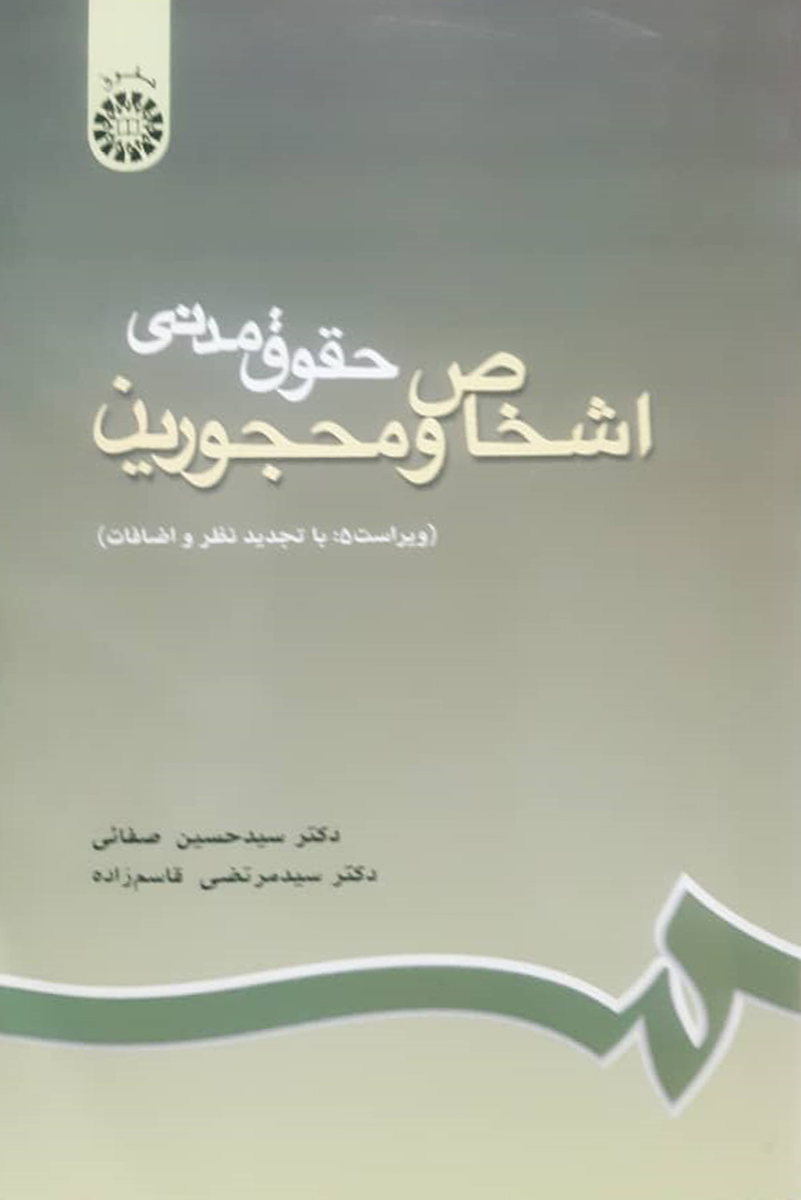 کتاب دست دوم  حقوق مدنی اشخاص و محجورین_نویسنده دکتر سید حسین صفائی - در حد نو