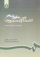 کتاب دست دوم  حقوق مدنی اشخاص و محجورین_نویسنده دکتر سید حسین صفائی - در حد نو 