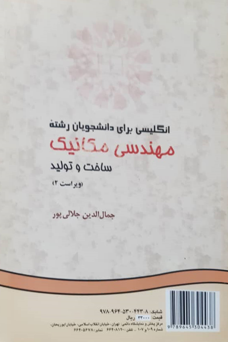 کتاب دست دوم انگلیسی برای دانشجویان رشته مهندسی مکانیک ساخت و تولید جلالی پور - در حد نو