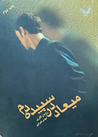 کتاب دست دوم میعاد در سپیده دم رومن گاری مهدی غبرایی - در حد نو