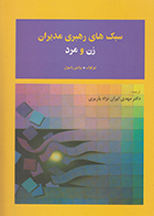 کتاب دست دوم سبک های رهبری مدیران زن و مرد لیز کوک مهدی ایران نژاد پاریزی - در حد نو