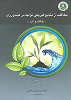 کتاب دست دوم حفاظت از منابع فیزیکی تولید در کشاورزی (خاک و آب) ابراهیم پذیرا - در حد نو
