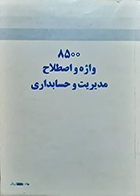 کتاب دست دوم 8500 واژه و اصطلاح مدیریت و حسابداری محمد علی حقیقی - در حد نو