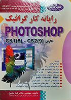 کتاب دست دوم رایانه کار گرافیک PHOTOSHOP نگارش (cs1 (8) - cs2 (9 غلامرضا خلیق - در حد نو