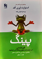 کتاب دست دوم پینگ قورباغه ای در جست و جوی برکه ای جدید استوارت‌ اوری گلد پرستو عوض‌ زاده - در حد نو