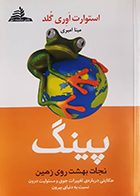 کتاب دست دوم پینگ نجات بهشت روی زمین استوارت اوری گلد مینا امیری - در حد نو
