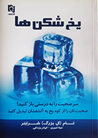 کتاب دست دوم یخ شکن ها تام (ال بزرگ) شرایتر مینا امیری - در حد نو