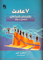 کتاب دست دوم 7 عادت بازاریابان شبکه ای حرفه ای و موثر استفان آر. کاوی علی یزدان شناس - در حد نو