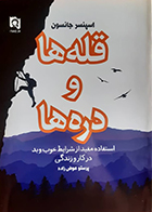 کتاب دست دوم قله ها و دره ها استفاده مفید از شرایط خوب و بد در رندگی اسپنسر جانسون پرستو عوض زاده - در حد نو