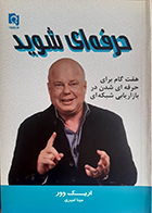 کتاب دست دوم حرفه ای شوید هفت گام برای حرفه ای شدن در بازاریابی شبکه ای اریک وور مینا امیری - در حد نو