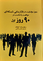کتاب دست دوم رمز موفقیت در بازاریابی شبکه ای موفقیت یا شکست در 90 روز اول ریچارد کوئک محسن خادمی - در حد نو