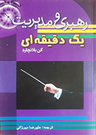 کتاب دست دوم رهبری و مدیریت یک دقیقه ای کن بلانچارد علیرضا میرزائی - در حد نو