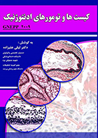کتاب کیست ها و تومورهای ادونتوژنیک Gnepp 2009 - کاملا نو