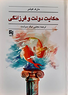 کتاب دست دوم حکایت دولت و فرزانگی مارک فیشر مجتبی نیک سرشت - در حد نو