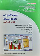  کتاب دست دوم صفحه گسترده excel 2007 شاخه کاردانش سید علی موسوی - در حد نو