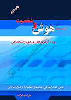 کتاب راهنمای سنجش هوش و شخصیت ویژه آزمون های ورودی و استخدامی علی‌ اصغر علیزاده