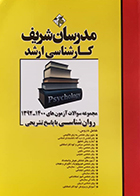 کتاب دست دوم مجموعه سوالات روانشناسی مدرسان شریف آزمونهای92-1400با پاسخ تشریحی