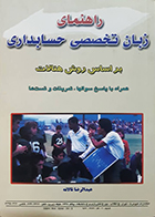 کتاب دست دوم راهنمای زبان تخصصی حسابداری عبدالرضا تالانه -در حد نو 