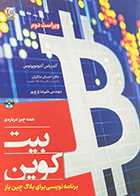 کتاب دست دوم همه چیز درباره بیت کوین برنامه نویسی برای بلاک چین باز آندریاس آنتونوپولوس احسان ملکیان -در حد نو