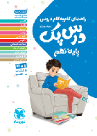 کتاب دست دوم درس پک راهنمای گام به گام دروس پایه نهم چاپ 1401 - در حد نو
