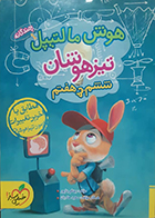 کتاب دست دوم هوش مالتیپل تیزهوشان ششم به هفتم - در حد نو