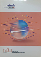 کتاب دست دوم ریاضی نهم دلفین دوره اول متوسطه - در حد نو