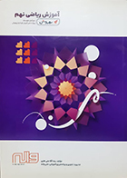 کتاب دست دوم آموزش ریاضی نهم بهروش دوره اول متوسطه - در حد نو