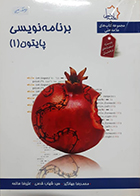 کتاب دست دوم برنامه نویسی پایتون (1) علامه حلی - در حد نو