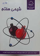 کتاب دست دوم شیمی هفتم حلی - در حد نو