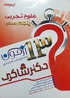 کتاب دست دوم 13 آزمون تحلیلی شب امتحانی علوم تجربی پنجم ابتدایی - در حد نو