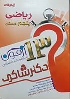 کتاب دست دوم 13 آزمون تحلیلی شب امتحانی ریاضی پنجم دبستان - در حد نو