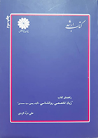 کتاب دست دوم راهنمای کتاب زبان تخصصی روانشناسی یحیی سید محمدی تالیف علی دره کردی - در حد نو