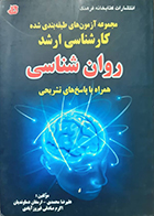 کتاب دست دوم مجموعه آزمون های طبقه بندی شده کارشناسی ارشد روان شناسی علیرضا محمدی - در حد نو