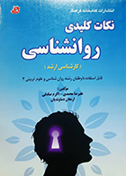 کتاب دست دوم نکات کلیدی روانشناسی کارشناسی ارشد علیرضا محمدی - در حد نو