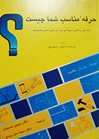کتاب دست دوم حرفه مناسب شما چیست؟ جان ال هالند سیمین حسینیان - در حد نو