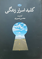 کتاب دست دوم کلید اسرار زندگی محسن تیموری - در حد نو