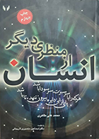  کتاب دست دوم انسان از منظری دیگر محمد علی طاهری - در حد نو