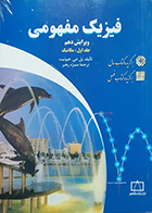 کتاب دست دوم فیزیک مفهومی جلد اول مکانیک ویرایش دهم پل جی هیوئیت منیژه رهبر - در حد نو
