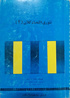 کتاب دست دوم تئوری اقتصاد کلان 2 محمود روزبهان - در حد نو