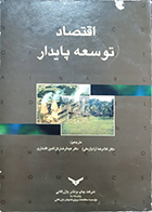 کتاب دست دوم اقتصاد توسعه پایدار یان گلدین غلامرضا آزاد (ارمکی) - در حد نو