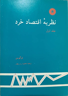 کتاب دست دوم نظریه اقتصاد خرد جلد اول فرگوسن محمود روزبهان - در حد نو