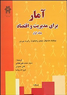 کتاب دست دوم آمار برای مدیریت و اقتصاد جلد اول ویلیام مندنهال سیدمحمدعلی کفائی - در حد نو