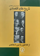 کتاب دست دوم تاریخ عقاید اقتصادی از افلاطون تا دوره معاصر فریدون تفضلی - در حد نو