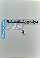 کتاب دست دوم دولت و رشد اقتصادی در ایران مسعود نیلی - در حد نو