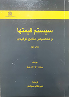 کتاب دست دوم سیستم قیمتها و تخصیص منابع تولیدی ریچارد اچ لفت ویچ میرنظام سجادی - در حد نو
